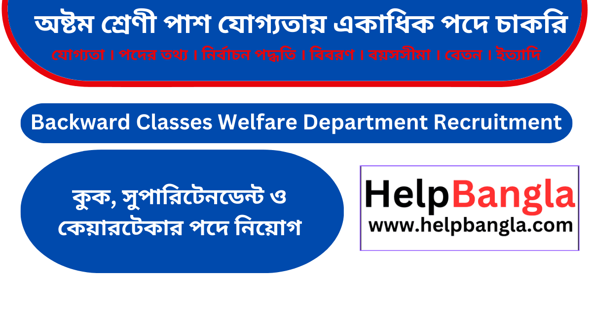 অষ্টম শ্রেণী পাশ যোগ্যতায় একাধিক পদে চাকরি
